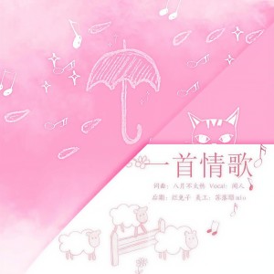 Listen to 一首情歌呀 (伴奏) song with lyrics from 祝何Aug