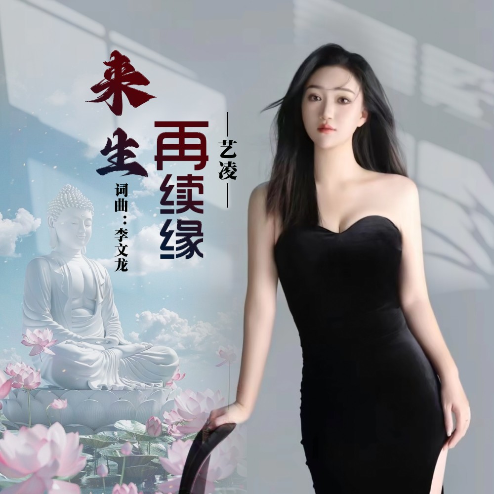 来生再续前缘 (完整版)