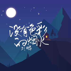 Album 没有色彩的烟火 from 刘亦泽