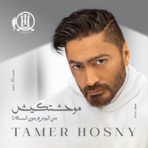 อัลบัม Mawahashtkesh !!? (From Hormone El Saada Album) ศิลปิน Tamer Hosny