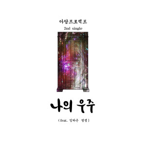 อัลบัม 나의 우주 ศิลปิน 아담프로젝트