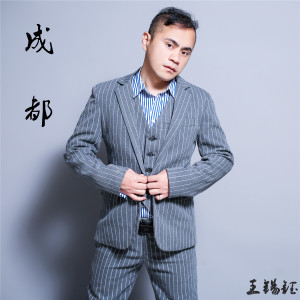 收聽王錫珏的成都歌詞歌曲