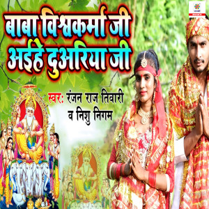 Album Baba Vishwakrma Ji Aiehe Duariya Ji from 