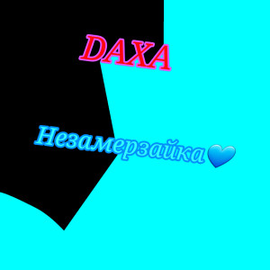 Listen to Незамерзайка song with lyrics from Daxa