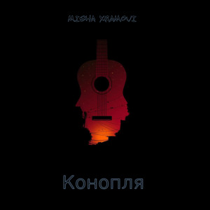 Album Конопля (Explicit) oleh Misha Xramovi