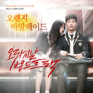 Orange Marmalade OST dari Korean Original Soundtrack