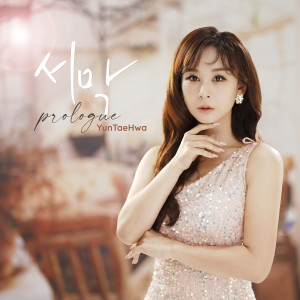 ดาวน์โหลดและฟังเพลง 도로또  Instrumental พร้อมเนื้อเพลงจาก Tae Hwa Yoon
