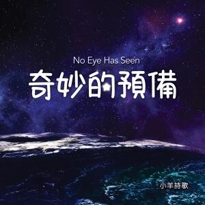 Listen to 我的靈要醒起 (feat. 劉安淑) song with lyrics from 小羊詩歌