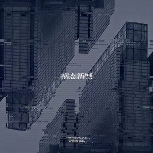 收听大波浪的病态新城歌词歌曲