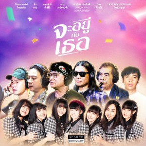 Album จะอยู่กับเธอ from Thailand Various Artists