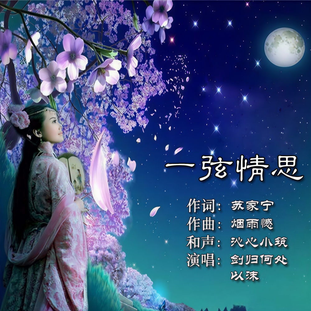 一弦情思(伴奏） (完整版)