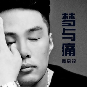 Listen to 如果不是我 song with lyrics from 周品锌