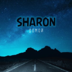 Album Домой from SHARON