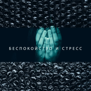 收聽Думай о хорошем Академия的Воспоминания歌詞歌曲
