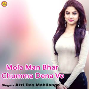 收听Arti Das Mahilange的Mola Man Bhar Chumma Dena Vo歌词歌曲