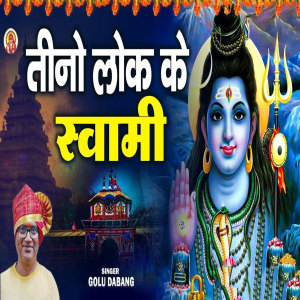 Listen to Tino Lok Ke swami song with lyrics from Golu Dabang