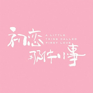 Dengarkan 命运 lagu dari 李依玲 dengan lirik