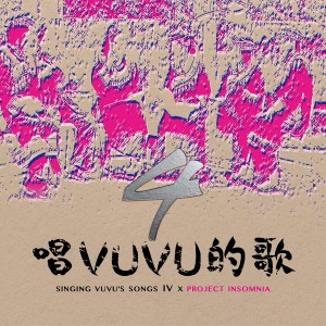 Album 唱VUVU的歌4 oleh 杨千霈