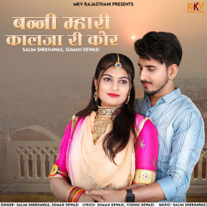 Listen to Banni Mahari Kalje Ri Kor song with lyrics from Ramavtar Rebari