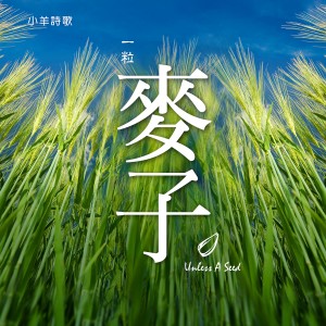 Album 一粒麥子 oleh 小羊诗歌