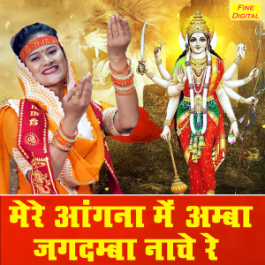Listen to Mere Angana Me Amba Jagdamba Naache Re song with lyrics from Komal