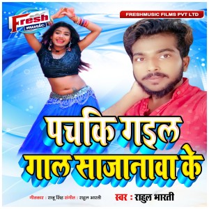 Dengarkan Pachaki Gail Gaal Sajanwa Ke lagu dari Rahul Bharti dengan lirik