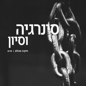 Listen to חזק/ה מכולם song with lyrics from Synergia