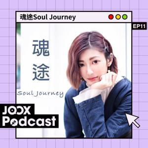 黃樂欣 Chaelia的專輯魂途Soul Journey EP11