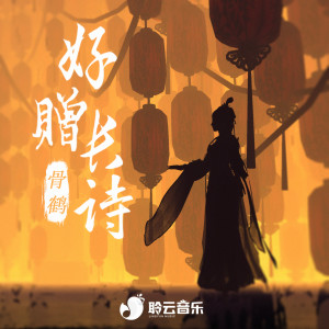 Album 好赠长诗 from 茉莉