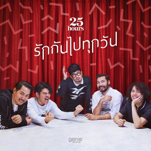 ดาวน์โหลดและฟังเพลง รักกันไปทุกวัน พร้อมเนื้อเพลงจาก ทเวนตี้ไฟฟ์อาเวอส์