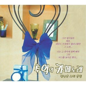 อัลบัม 추억의 카페노래 - 당신은 나의 운명 ศิลปิน 하윤주