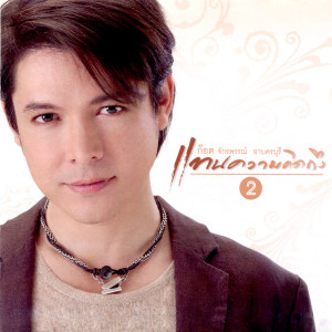 ดาวน์โหลดและฟังเพลง รักคนชื่อน้อย พร้อมเนื้อเพลงจาก ก๊อท จักรพันธ์
