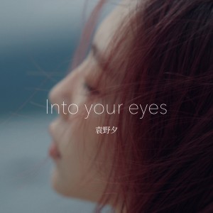 Album INTO YOUR EYES from 袁野夕