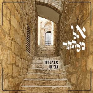 ดาวน์โหลดและฟังเพลง אל מסתתר พร้อมเนื้อเพลงจาก אביגדור גביש