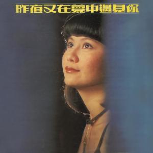 Dengarkan 我要輕輕告訴你 lagu dari 郭淑芳 dengan lirik