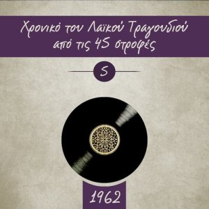收聽Άντζελα Γκρέκα的Δε μ' ενδιαφέρει歌詞歌曲