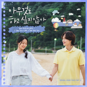 Dengarkan lagu I See You Like I See the Sun nyanyian 로우엔드프로젝트 dengan lirik