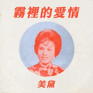 Listen to 怎不相信我 (Explicit) song with lyrics from 美黛