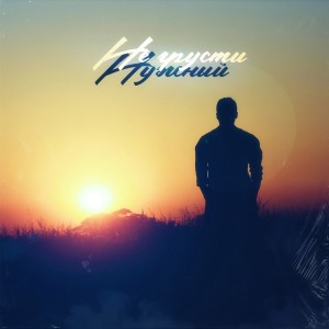 Album Не грусти from Нужный