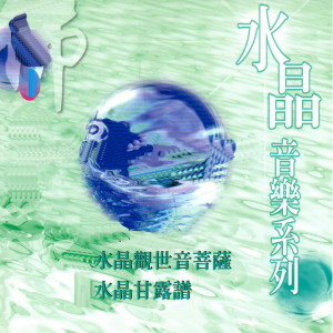 收听Mau Chih Fang的水晶甘露譜歌词歌曲