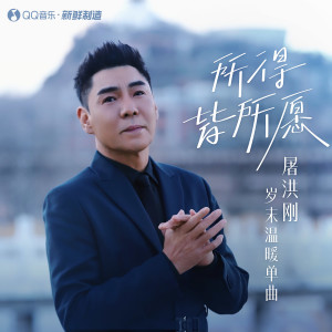 收聽屠洪剛的所得皆所願歌詞歌曲