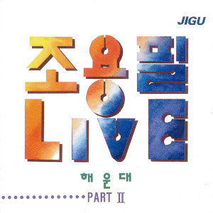 Album Cho Yongpil Haeundae Live2. from チョー・ヨンピル