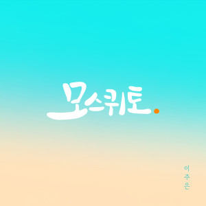 Dengarkan lagu 모스퀴토 nyanyian 이주은 dengan lirik
