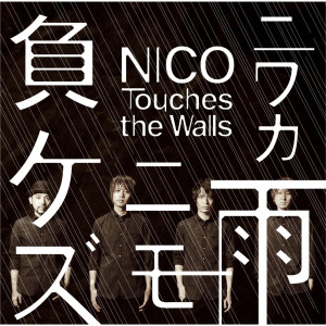 收聽NICO Touches the Walls的Niwaka Ame Nimo Makezu歌詞歌曲