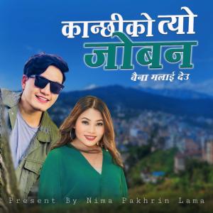 收聽Nima pakhrin lama的Kanchhiko Tyo Jowan (feat. Sumina Lo)歌詞歌曲
