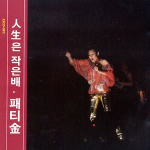 อัลบัม 인생은 작은배 ศิลปิน 패티김