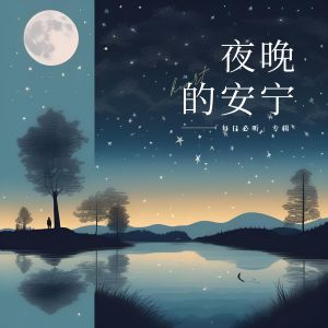Album 夜晚的安宁 from 睡觉轻音乐
