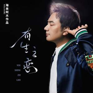 收听海来阿木的有生之恋歌词歌曲
