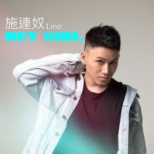 Listen to Hey Girl (电影《醉佳导演》主题曲) song with lyrics from 施连奴