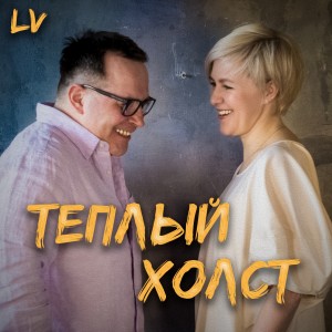 收聽Lv的01 Тёплый холст歌詞歌曲